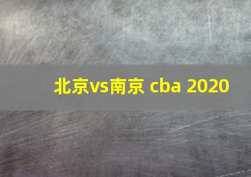 北京vs南京 cba 2020